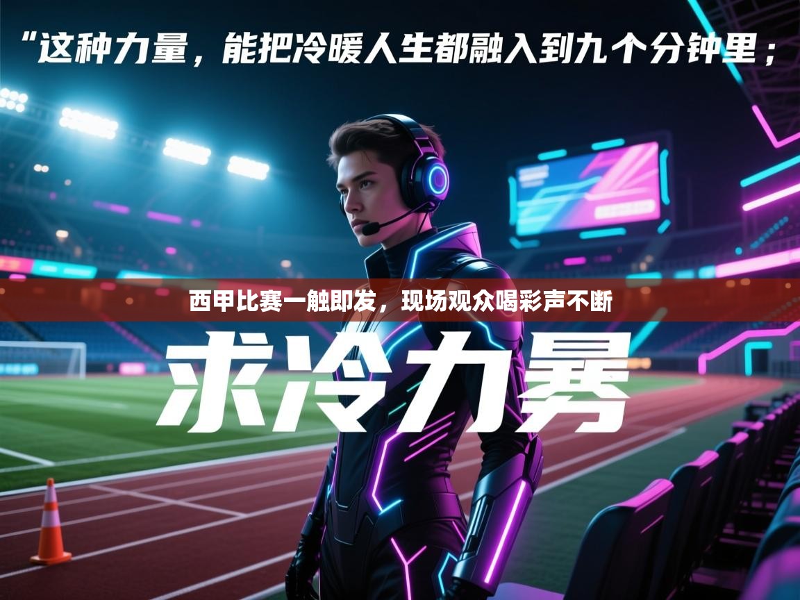 西甲比赛一触即发，现场观众喝彩声不断  第2张