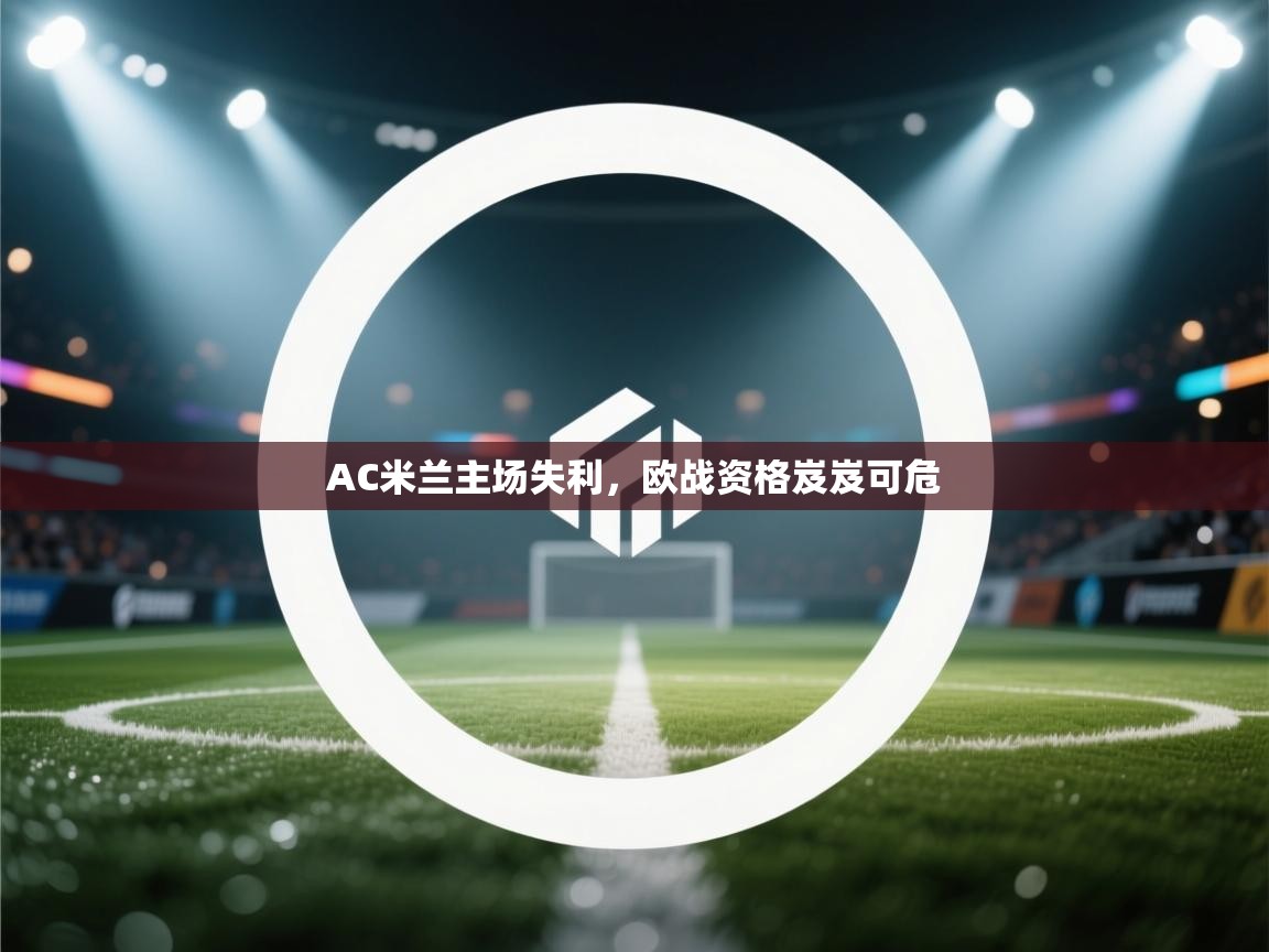AC米兰主场失利，欧战资格岌岌可危
