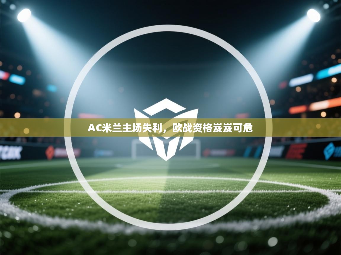 AC米兰主场失利,欧战资格岌岌可危 第2张