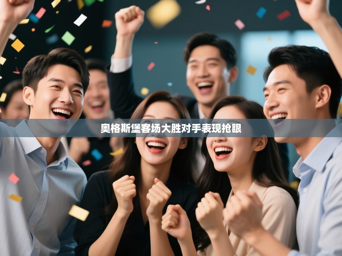 奥格斯堡客场大胜对手表现抢眼  第2张