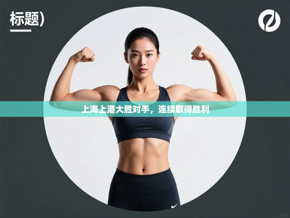 上海上港大胜对手，连续取得胜利