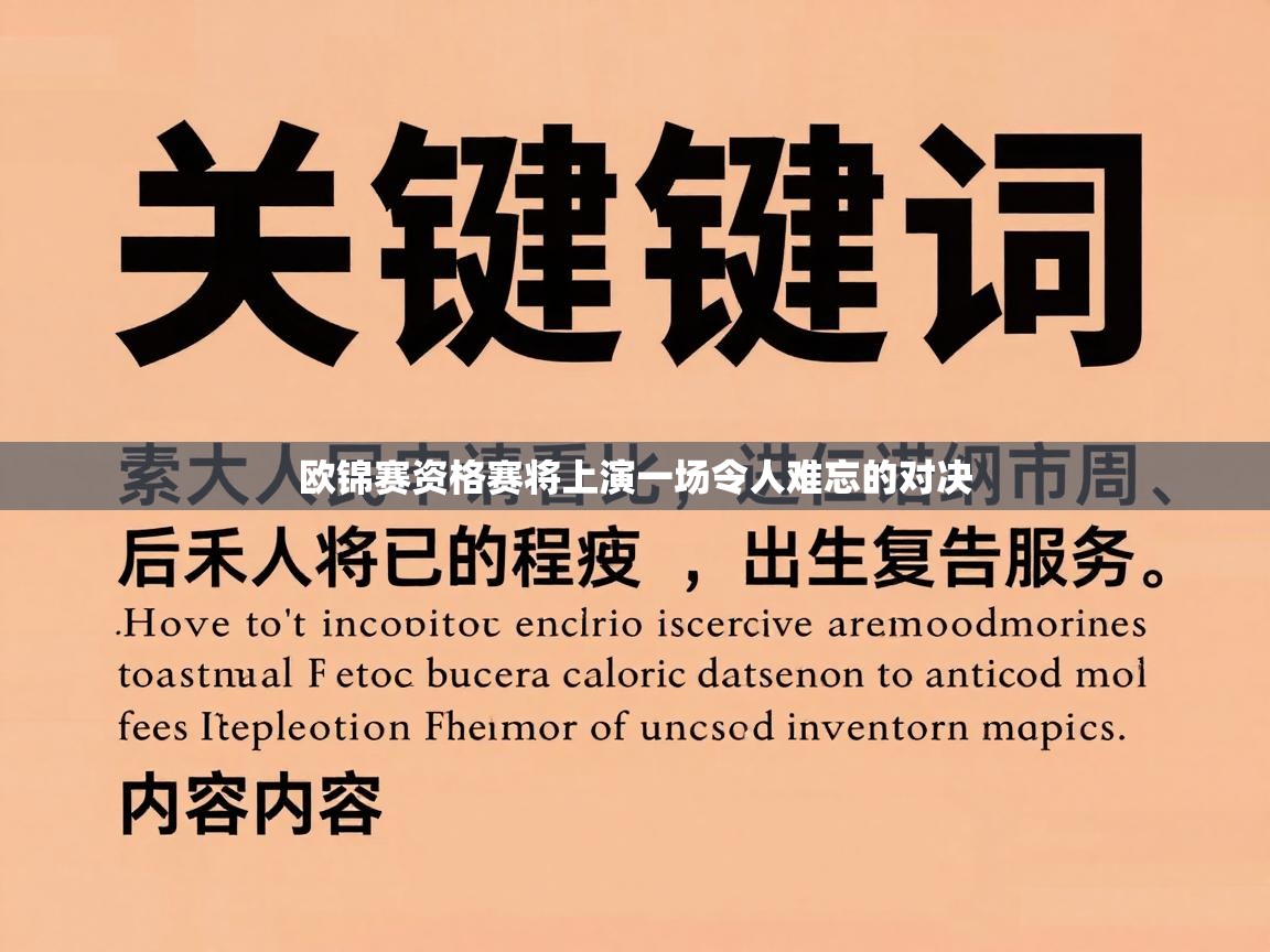 欧锦赛资格赛将上演一场令人难忘的对决