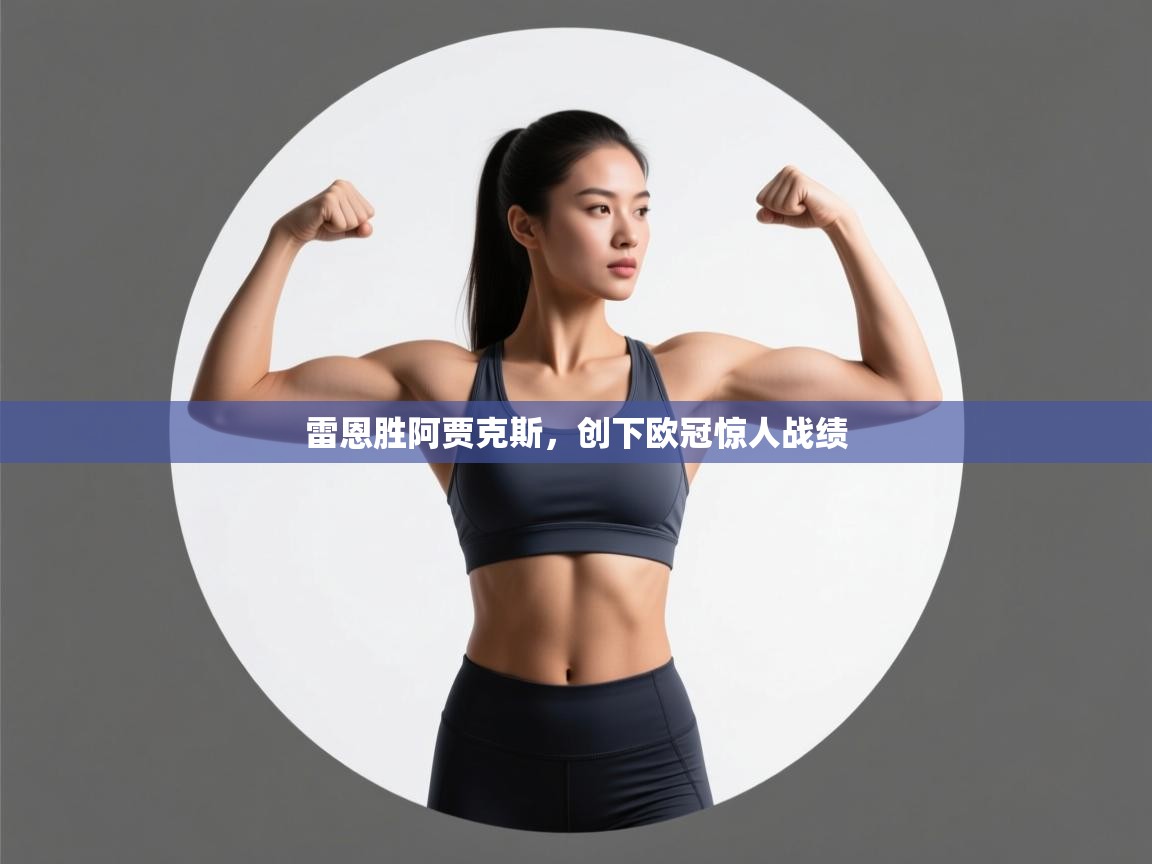 雷恩胜阿贾克斯，创下欧冠惊人战绩