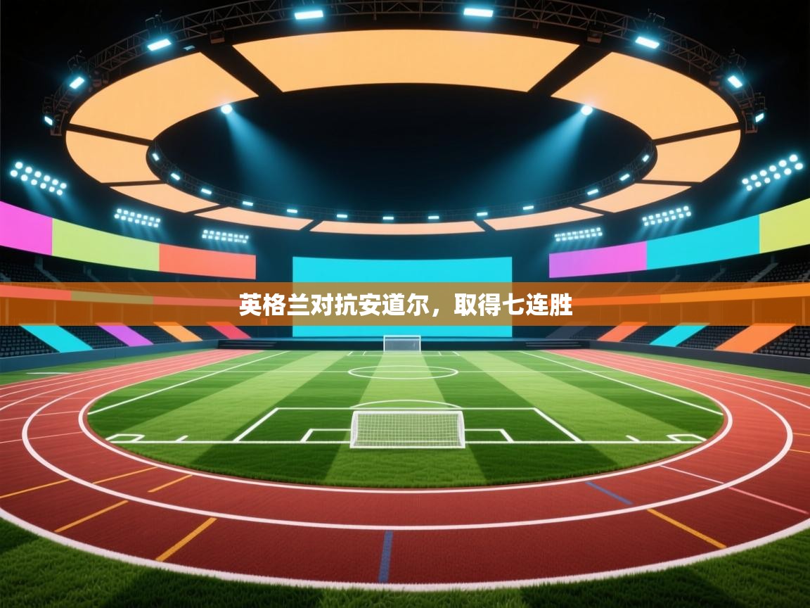 英格兰对抗安道尔，取得七连胜  第1张