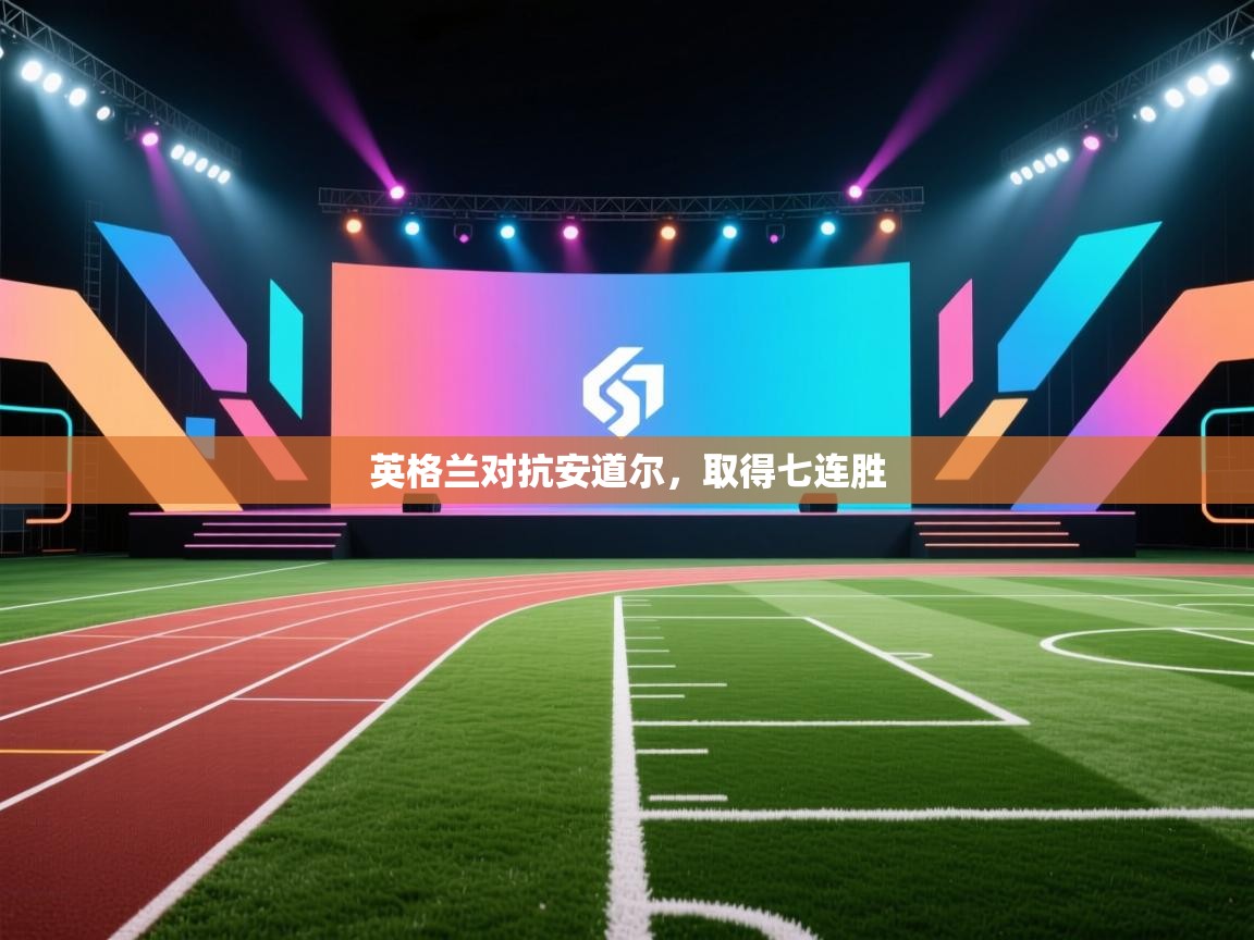 英格兰对抗安道尔，取得七连胜  第2张