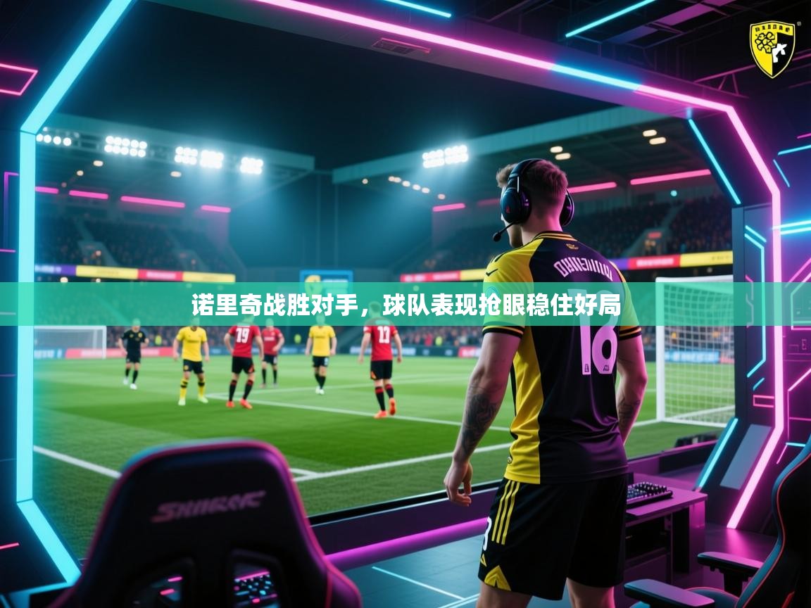 诺里奇战胜对手，球队表现抢眼稳住好局