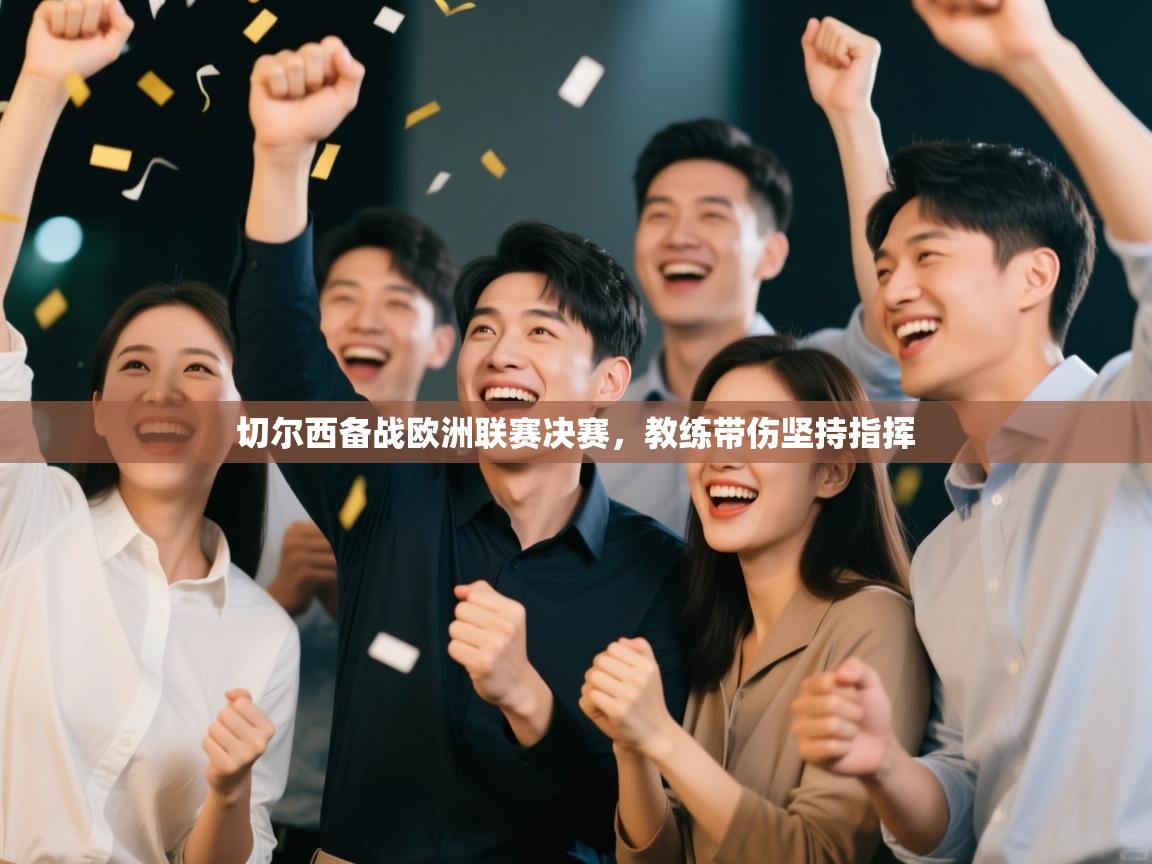 切尔西备战欧洲联赛决赛，教练带伤坚持指挥  第1张