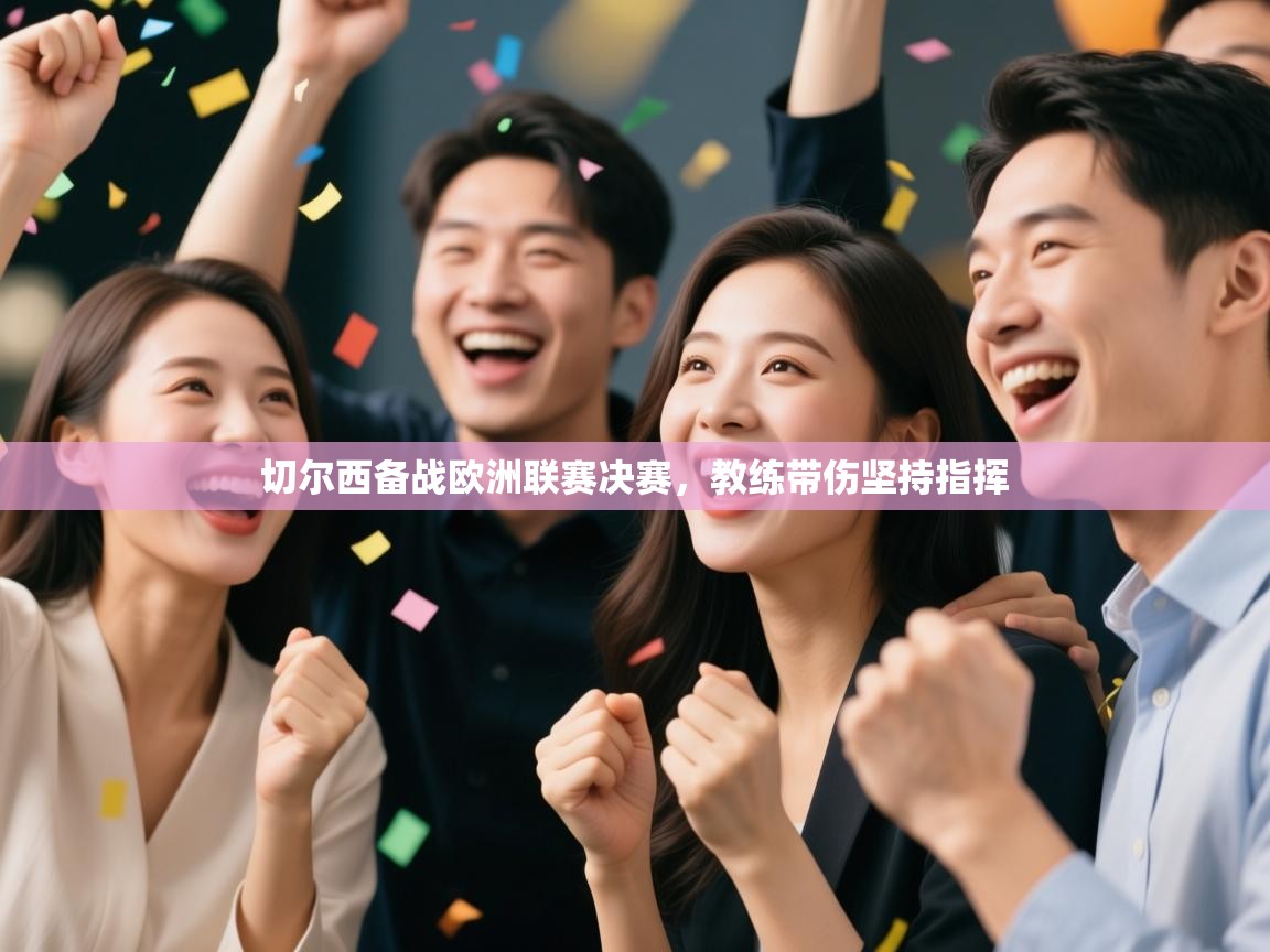 切尔西备战欧洲联赛决赛，教练带伤坚持指挥  第2张