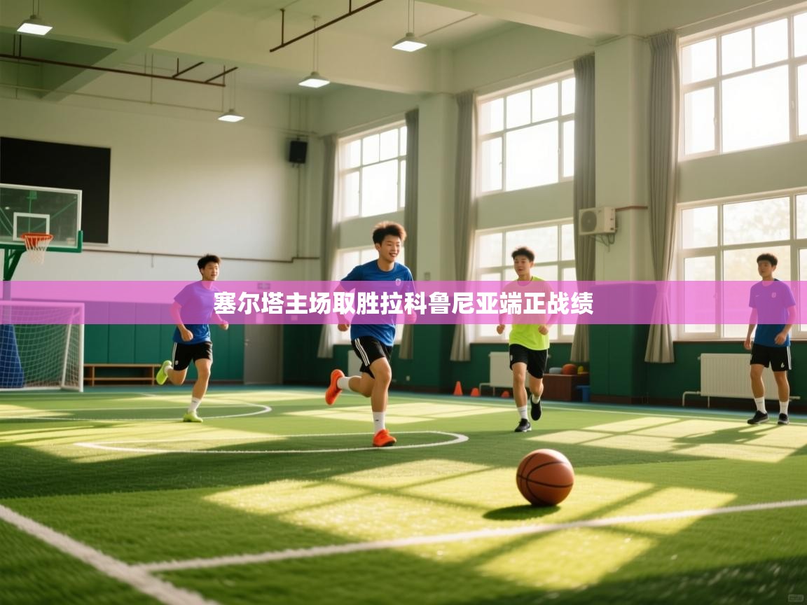 塞尔塔主场取胜拉科鲁尼亚端正战绩  第2张