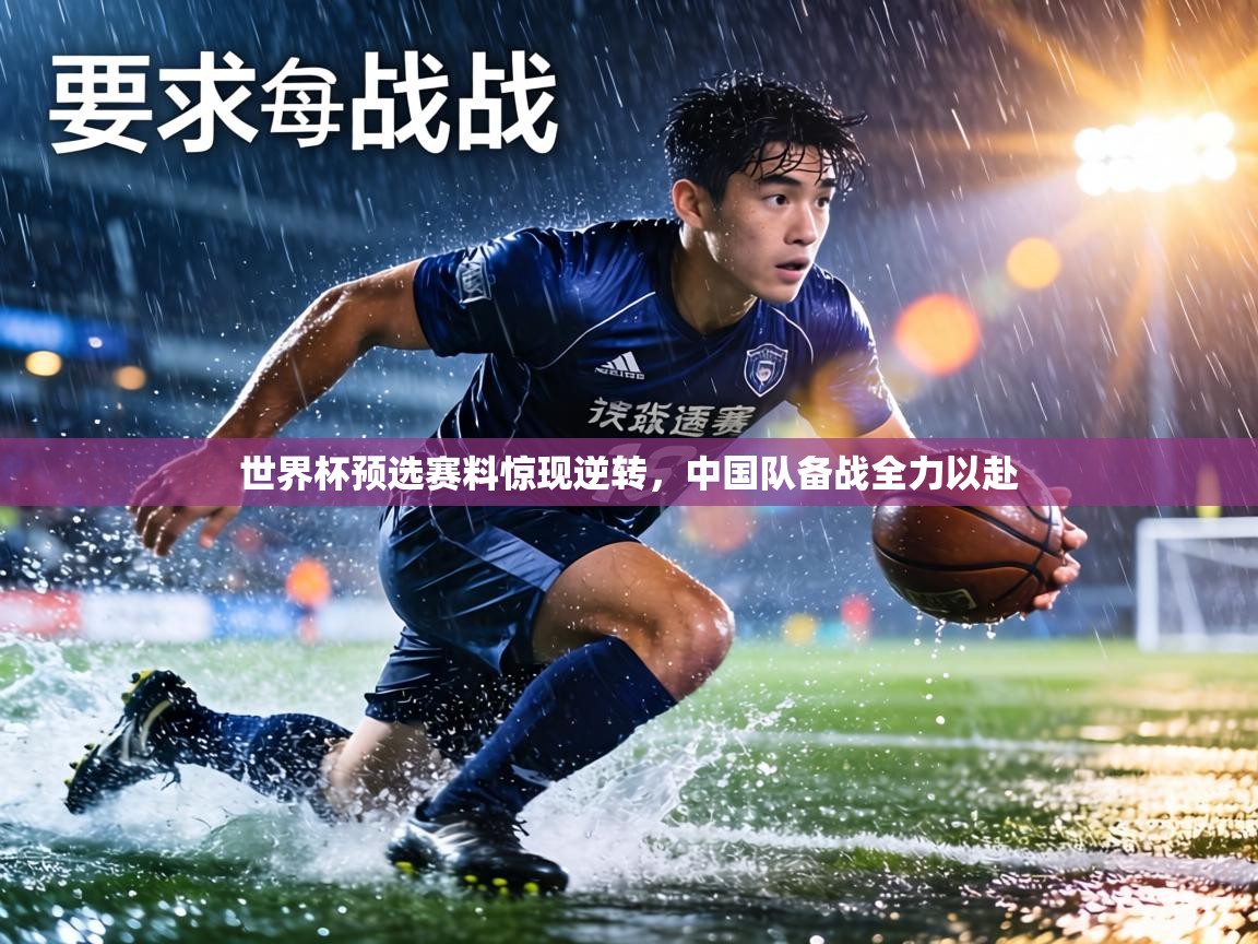 世界杯预选赛料惊现逆转,中国队备战全力以赴 第1张