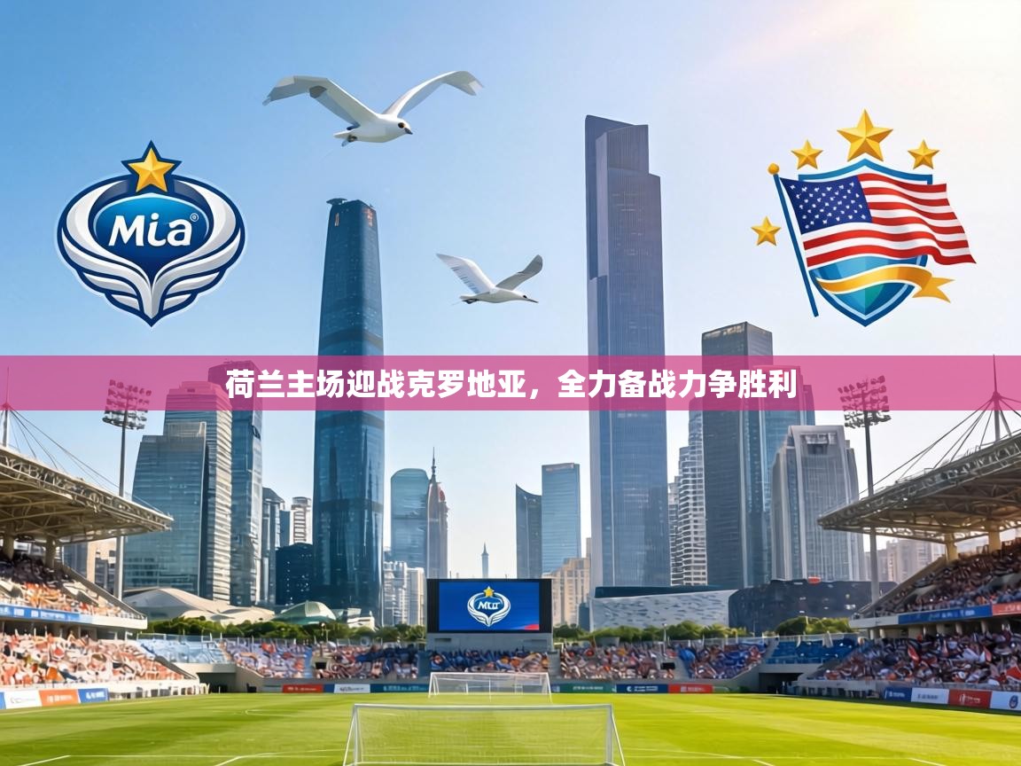 荷兰主场迎战克罗地亚,全力备战力争胜利 第1张