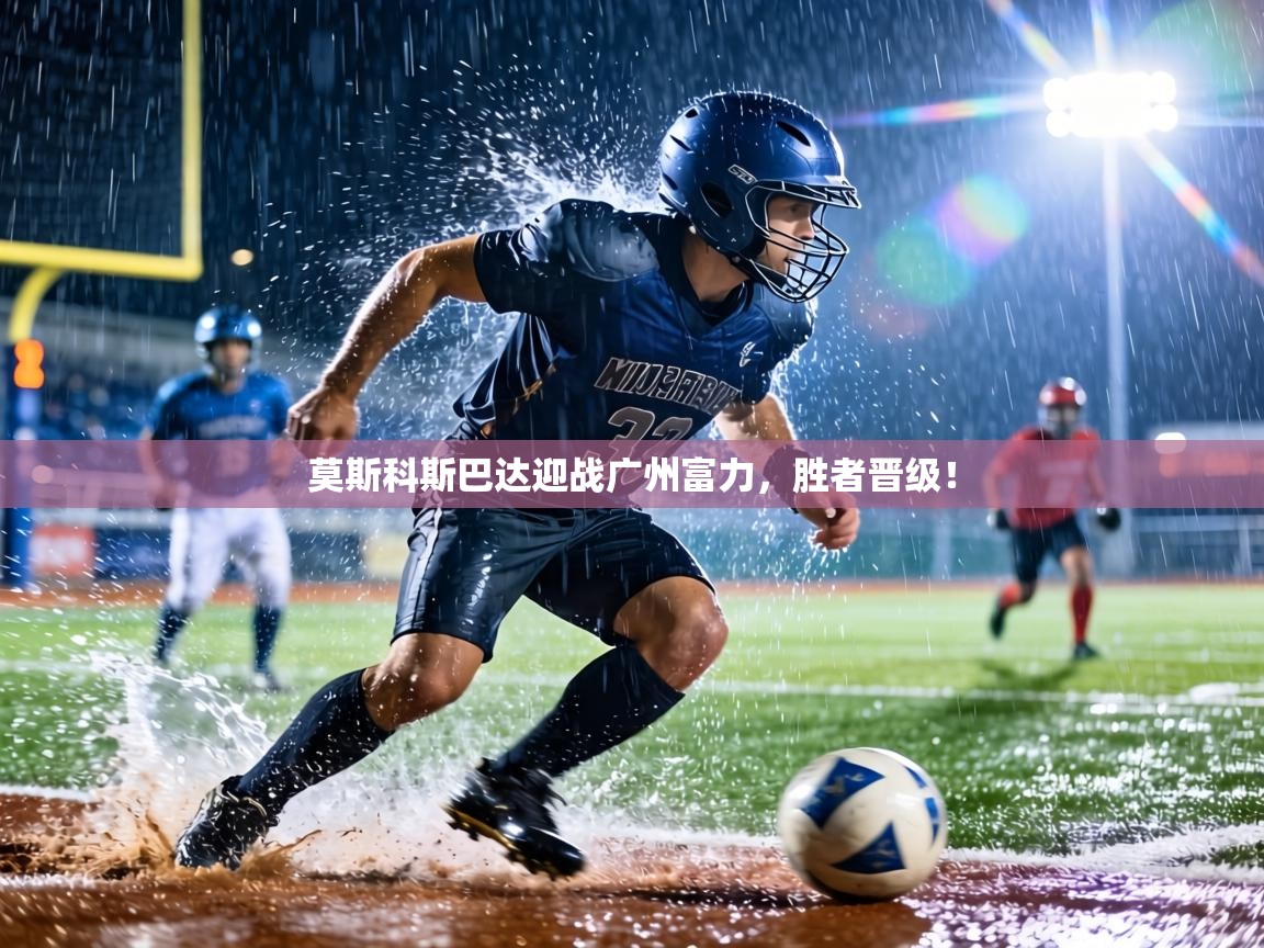 莫斯科斯巴达迎战广州富力,胜者晋级! 第2张