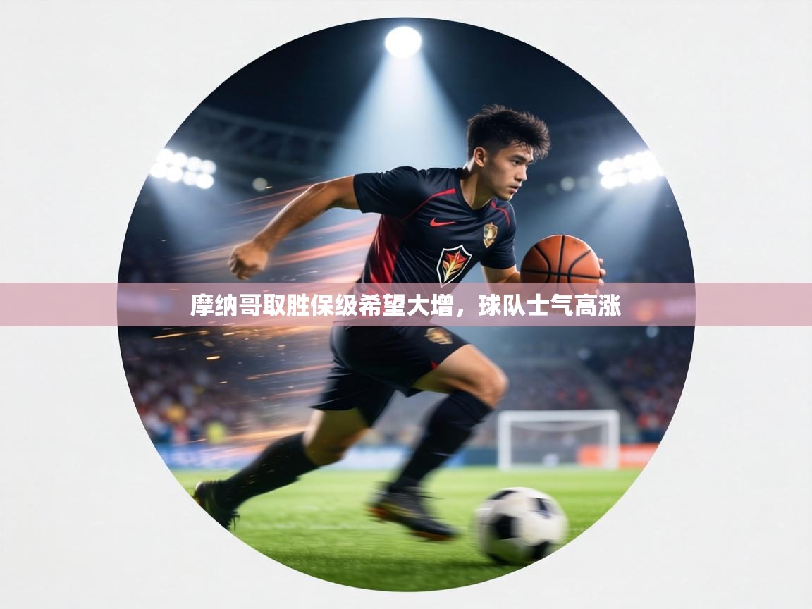 摩纳哥取胜保级希望大增，球队士气高涨  第2张