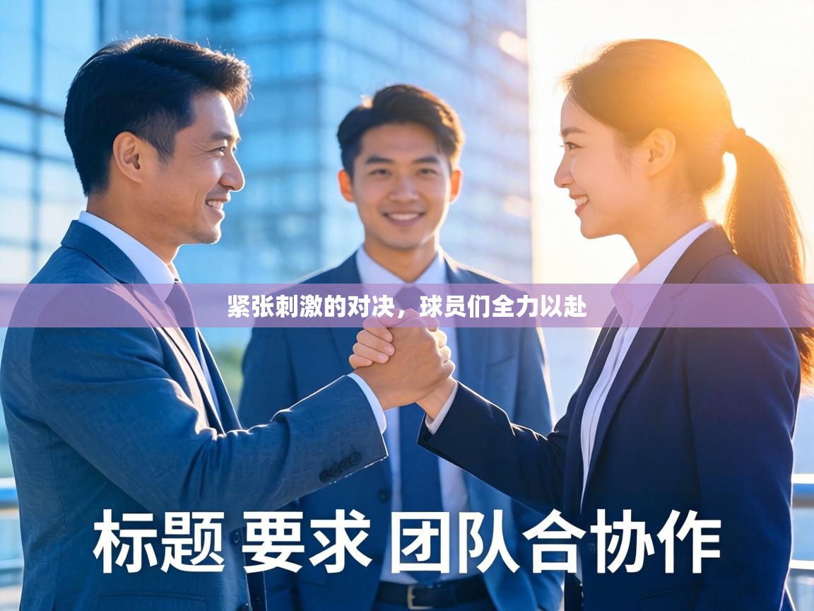 紧张刺激的对决,球员们全力以赴 第1张