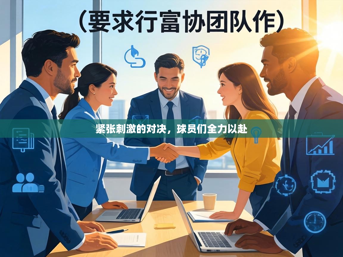 紧张刺激的对决,球员们全力以赴 第2张