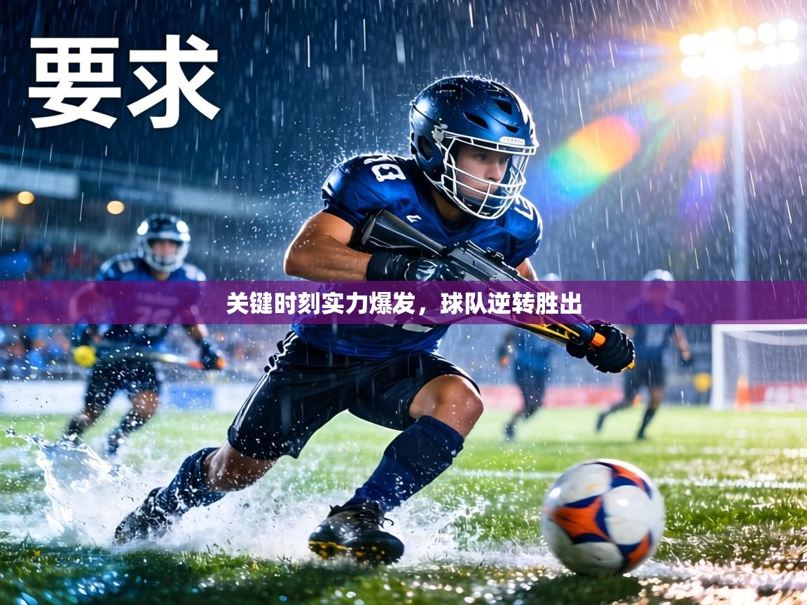 关键时刻实力爆发，球队逆转胜出