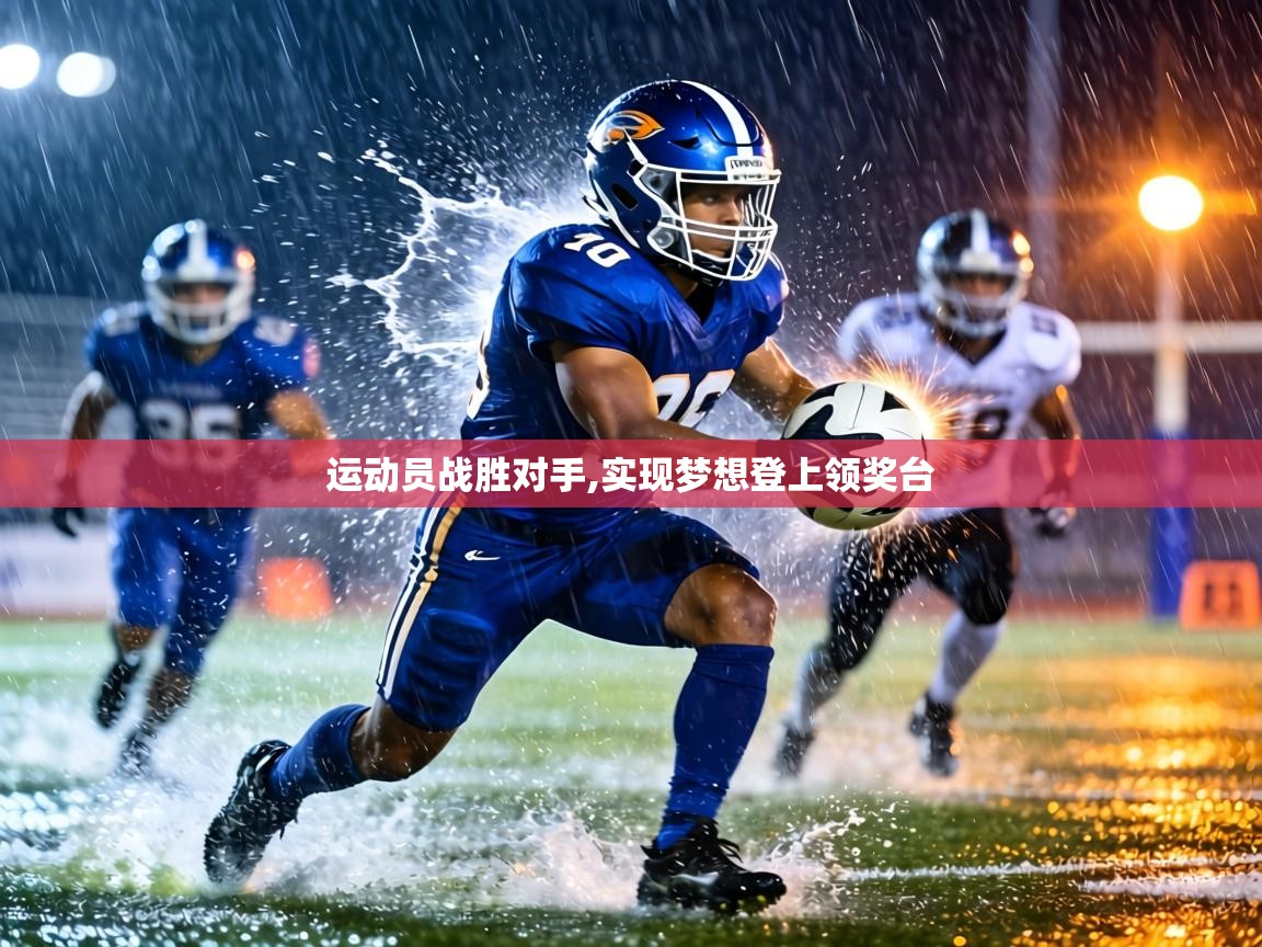 运动员战胜对手,实现梦想登上领奖台 第2张