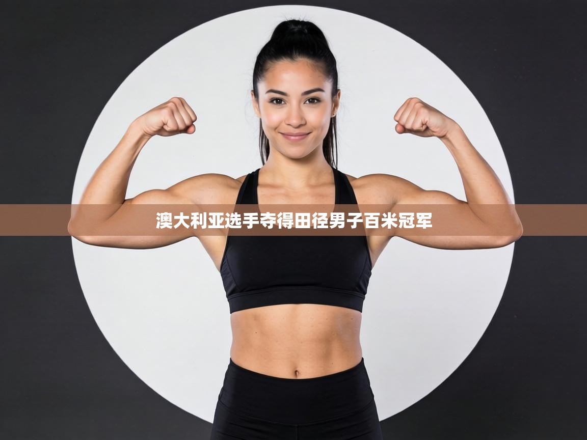 澳大利亚选手夺得田径男子百米冠军 第1张