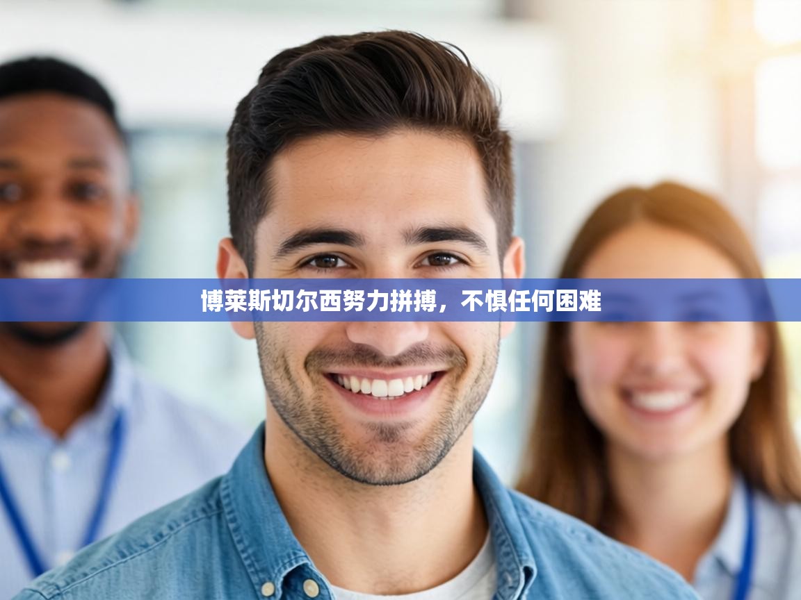 博莱斯切尔西努力拼搏，不惧任何困难  第1张