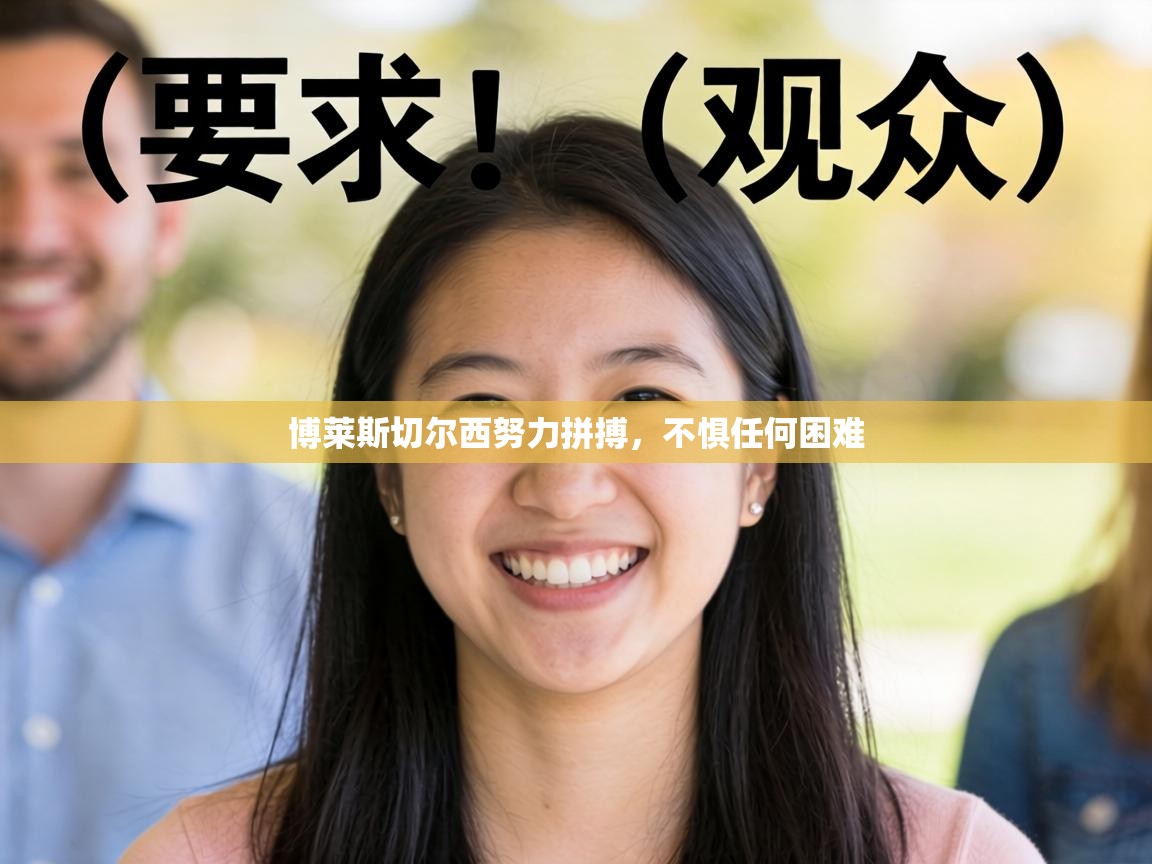 博莱斯切尔西努力拼搏，不惧任何困难  第2张