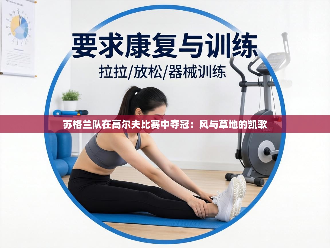 苏格兰队在高尔夫比赛中夺冠：风与草地的凯歌  第2张