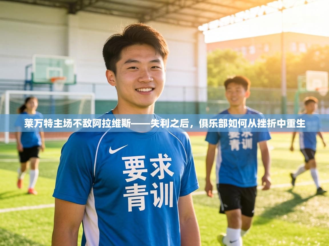 莱万特主场不敌阿拉维斯——失利之后，俱乐部如何从挫折中重生