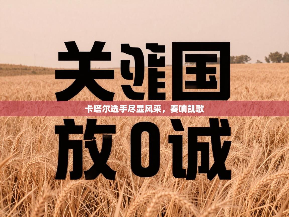 卡塔尔选手尽显风采，奏响凯歌  第1张