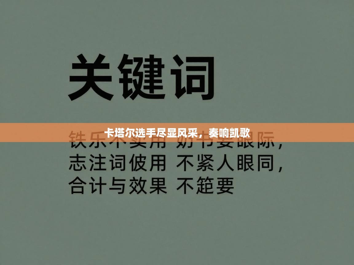 卡塔尔选手尽显风采，奏响凯歌  第2张