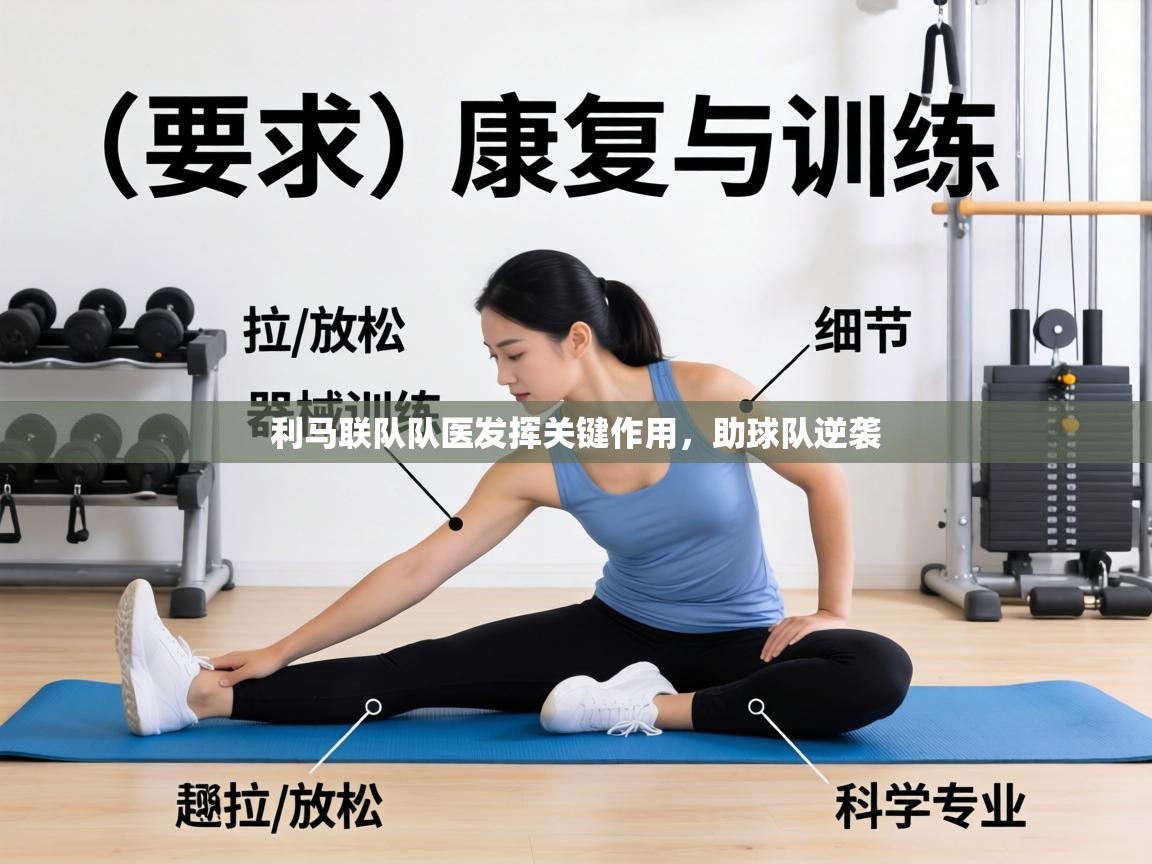 利马联队队医发挥关键作用，助球队逆袭