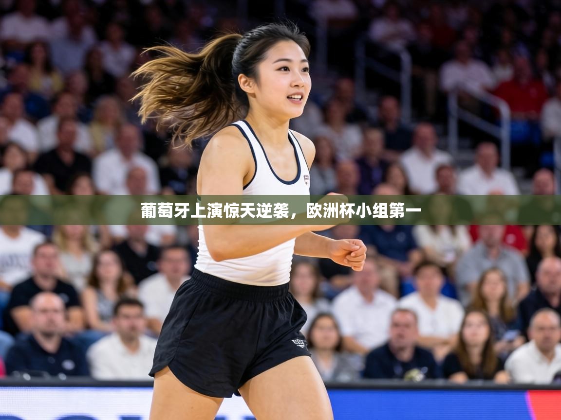 葡萄牙上演惊天逆袭，欧洲杯小组第一