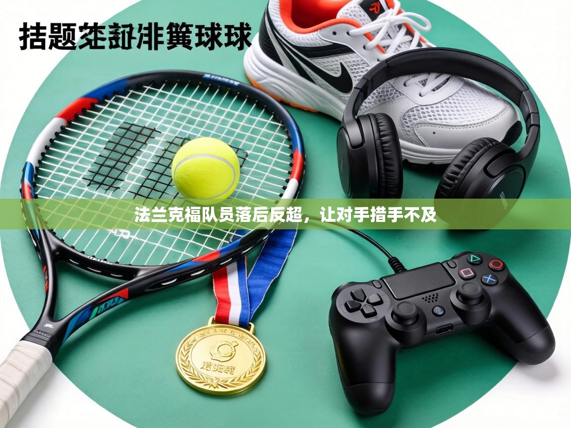 法兰克福队员落后反超，让对手措手不及