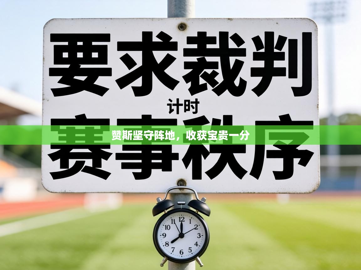 赞斯坚守阵地，收获宝贵一分  第2张