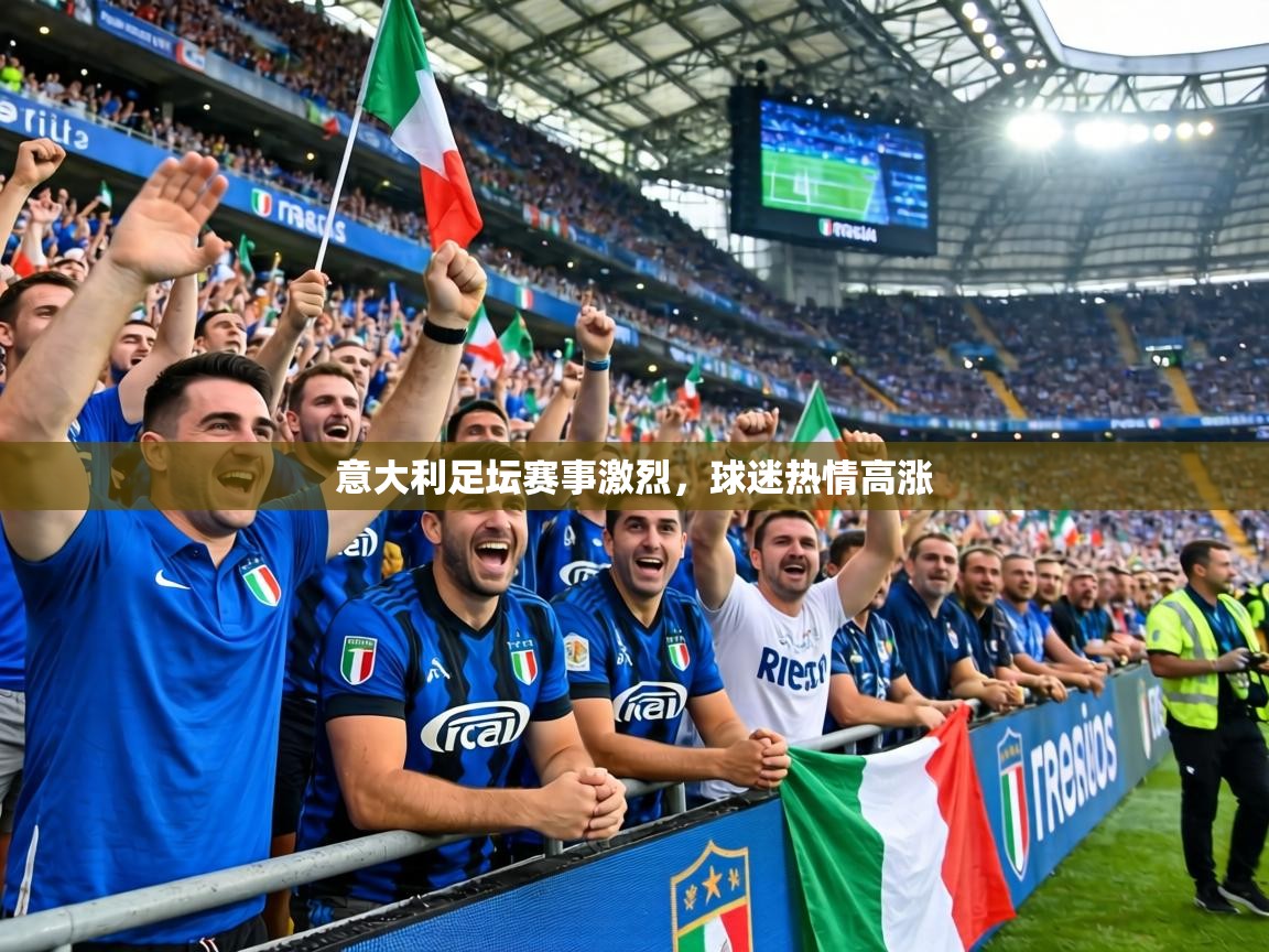 意大利足坛赛事激烈,球迷热情高涨 第1张