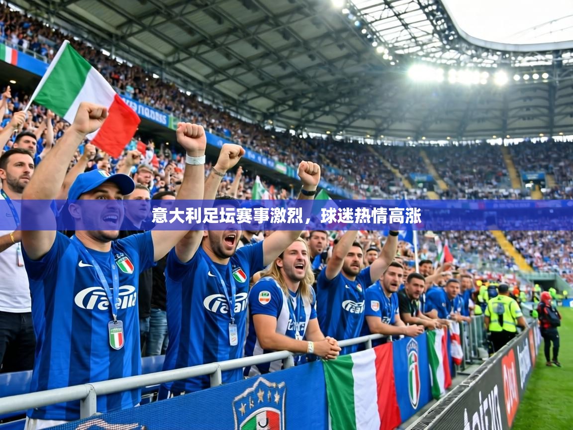 意大利足坛赛事激烈,球迷热情高涨 第2张