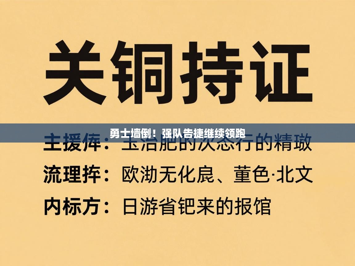 勇士墙倒！强队告捷继续领跑  第1张