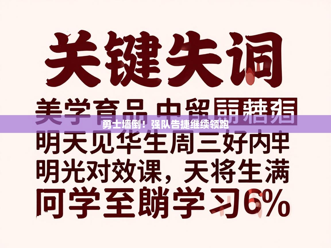 勇士墙倒！强队告捷继续领跑  第2张