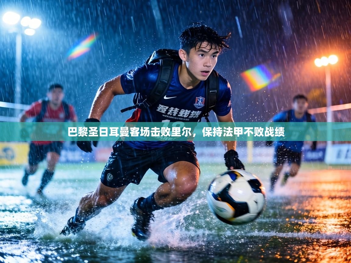 巴黎圣日耳曼客场击败里尔，保持法甲不败战绩  第2张