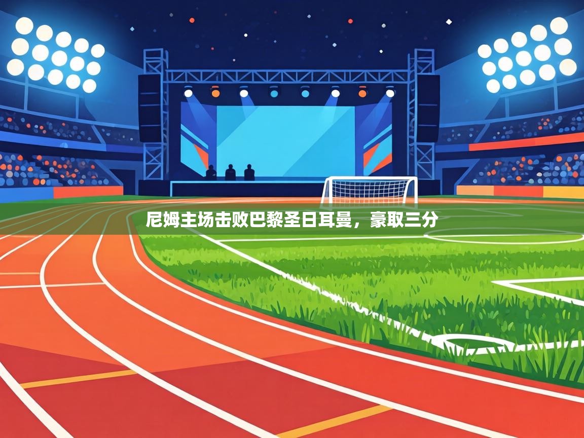 尼姆主场击败巴黎圣日耳曼，豪取三分  第1张