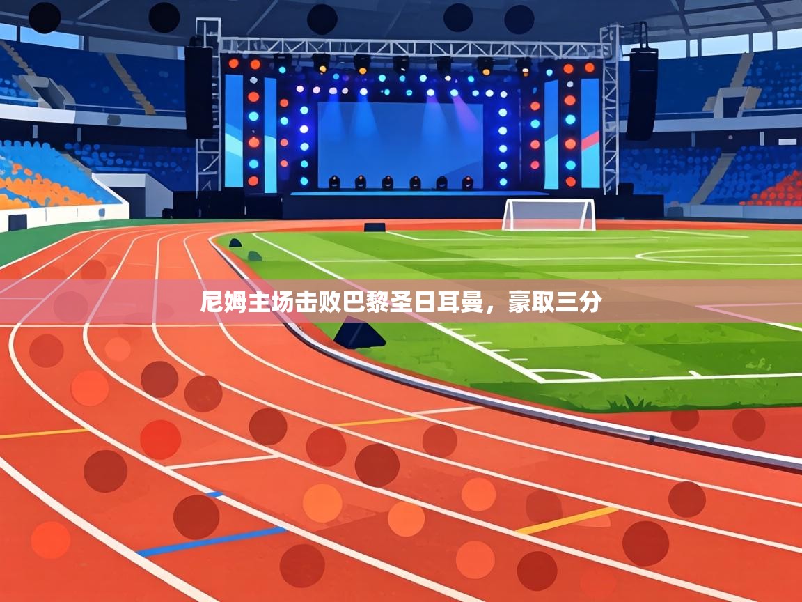 尼姆主场击败巴黎圣日耳曼，豪取三分  第2张