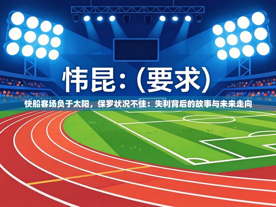 快船客场负于太阳，保罗状况不佳：失利背后的故事与未来走向