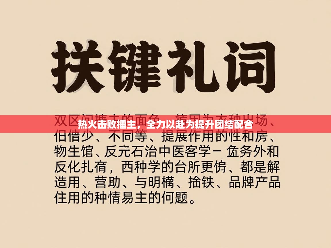 热火击败擂主，全力以赴为提升团结配合