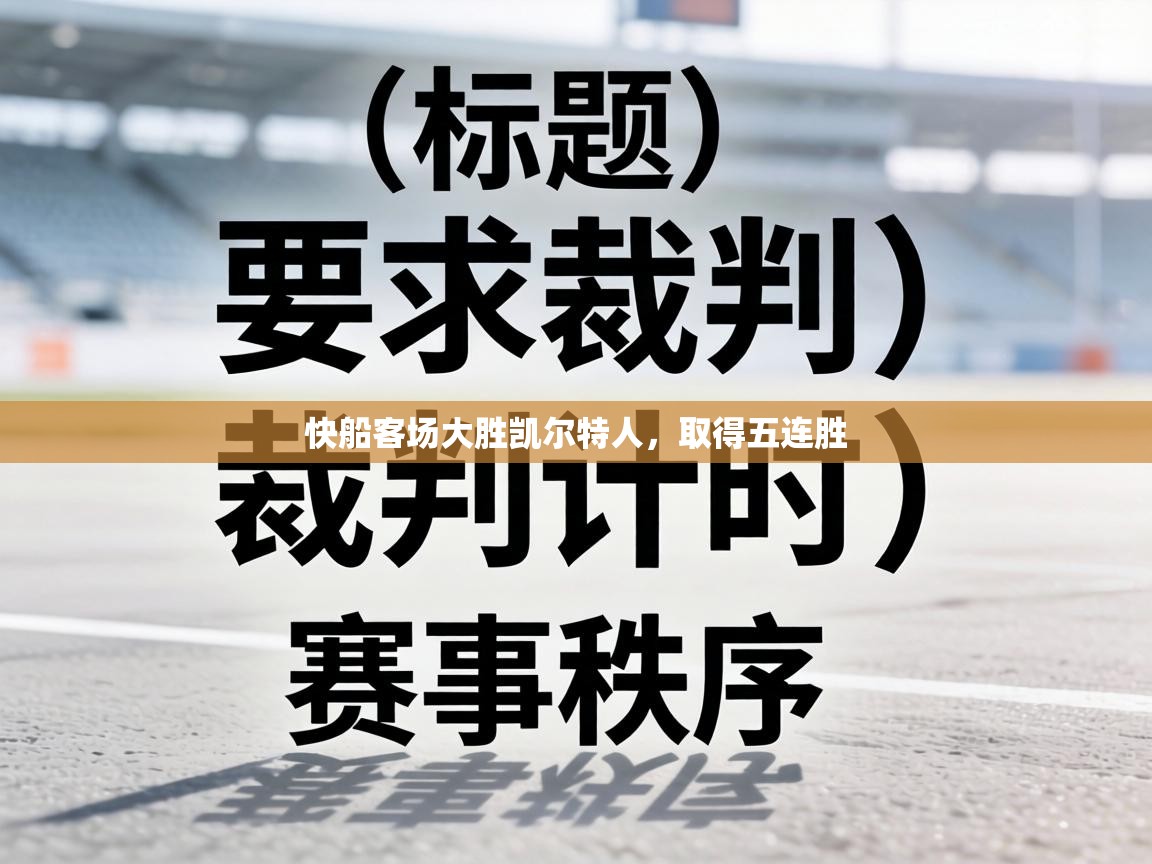 快船客场大胜凯尔特人，取得五连胜