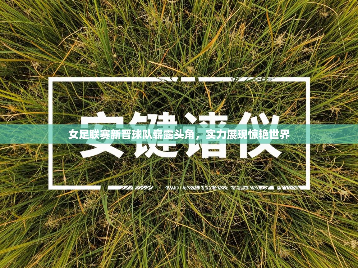 女足联赛新晋球队崭露头角，实力展现惊艳世界