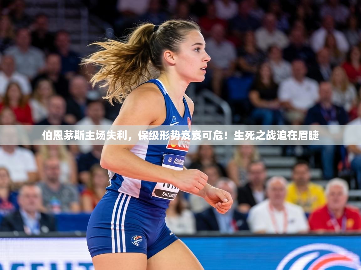 伯恩茅斯主场失利，保级形势岌岌可危！生死之战迫在眉睫  第1张