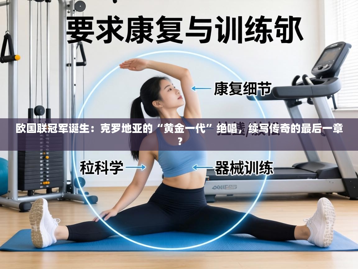 欧国联冠军诞生：克罗地亚的“黄金一代”绝唱，续写传奇的最后一章？