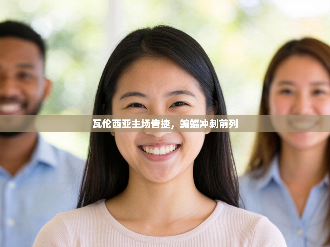 瓦伦西亚主场告捷，蝙蝠冲刺前列  第1张