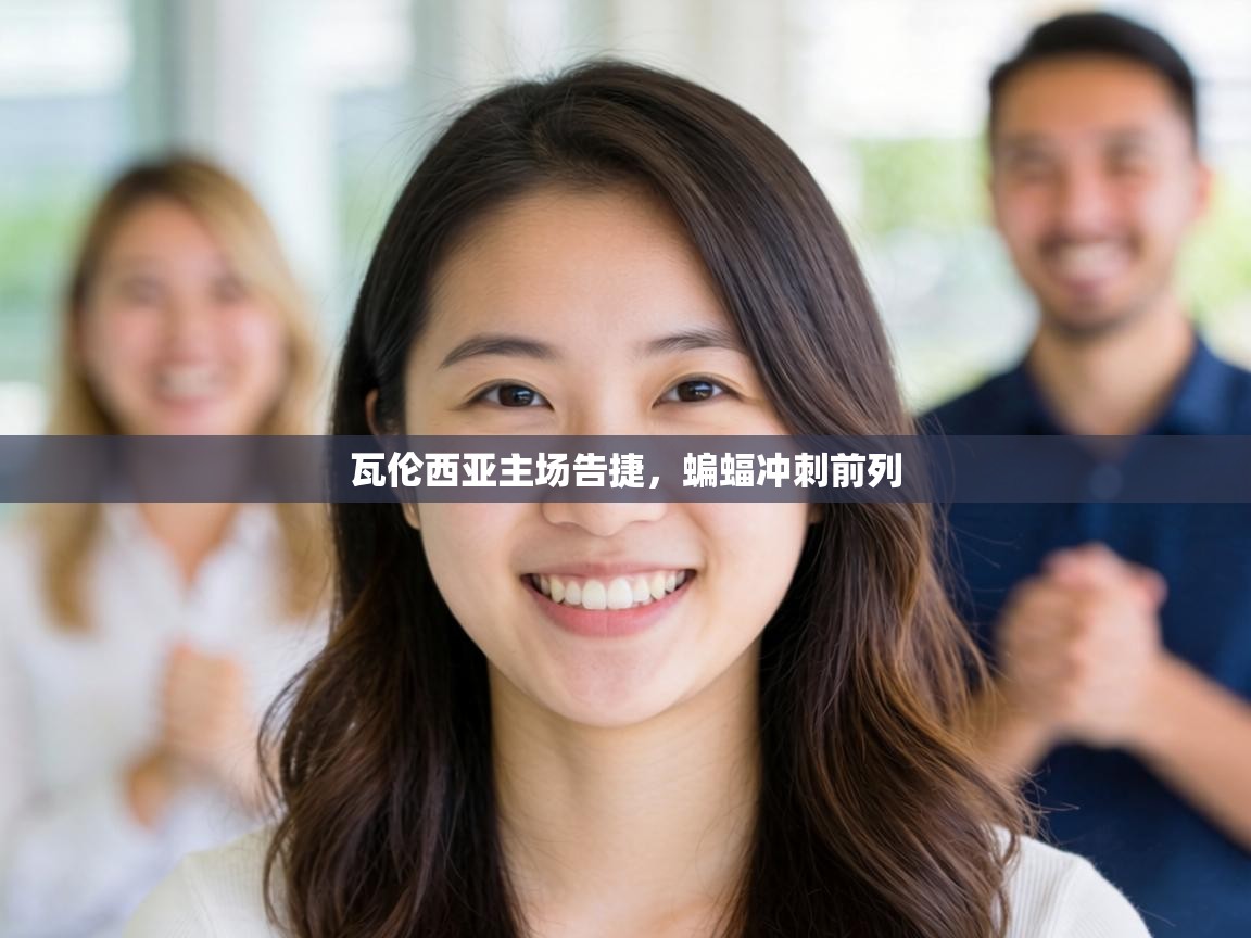 瓦伦西亚主场告捷，蝙蝠冲刺前列  第2张