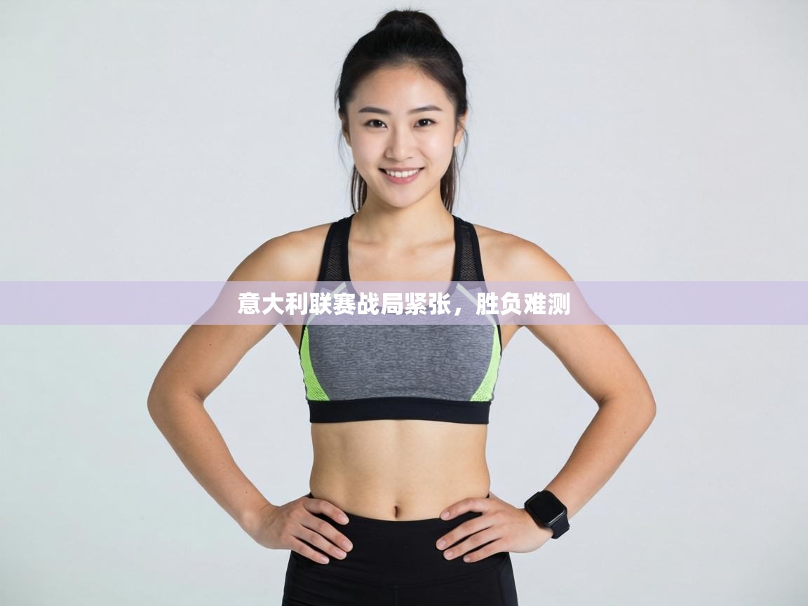 意大利联赛战局紧张,胜负难测 第1张