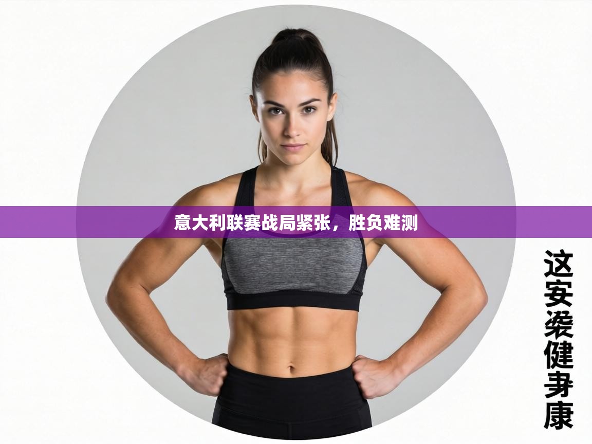 意大利联赛战局紧张,胜负难测 第2张