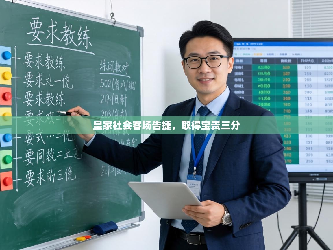 皇家社会客场告捷,取得宝贵三分 第1张